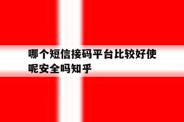 包含哪个短信接码平台比较好使呢安全吗知乎的词条 包含哪个短信接码平台比较好使呢安全吗知乎的词条