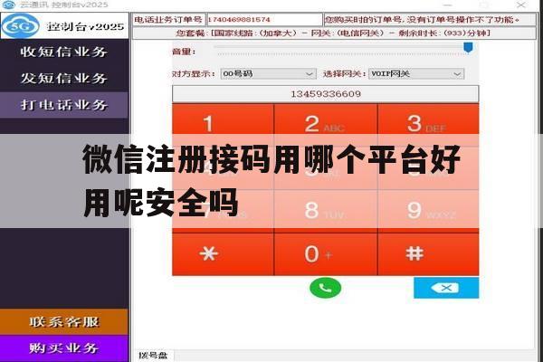 微信注册接码用哪个平台好用呢安全吗 微信注册接码用哪个平台好用呢安全吗