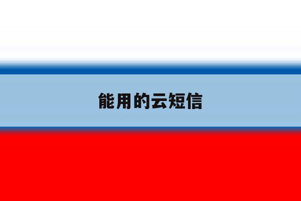 能用的云短信 能用的云短信