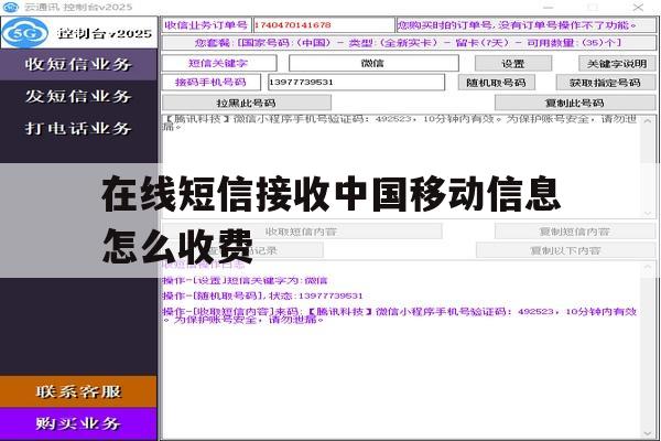 在线短信接收中国移动信息怎么收费 在线短信接收中国移动信息怎么收费