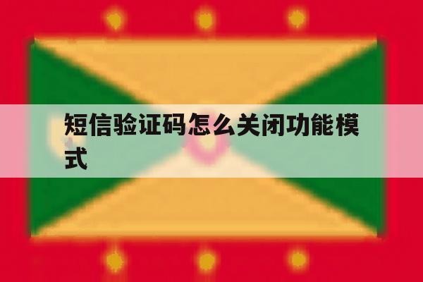 短信验证码怎么关闭功能模式 短信验证码怎么关闭功能模式