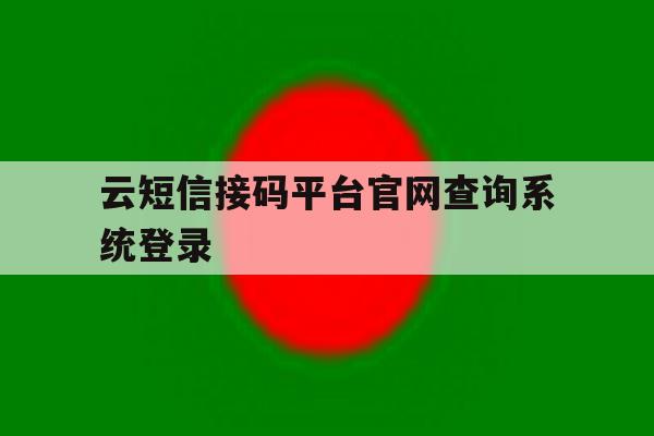 云短信接码平台官网查询系统登录 云短信接码平台官网查询系统登录
