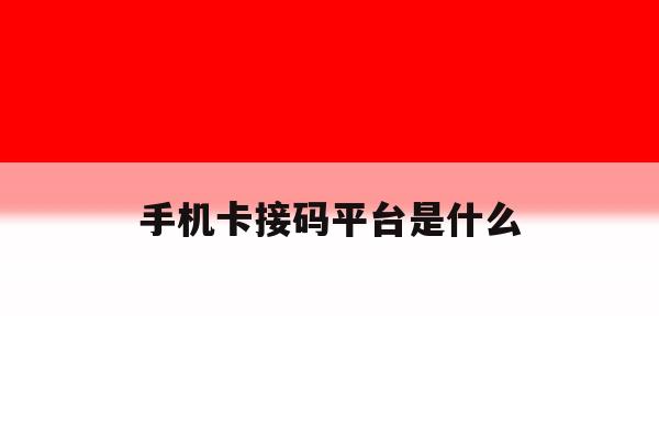 手机卡接码平台是什么 手机卡接码平台是什么