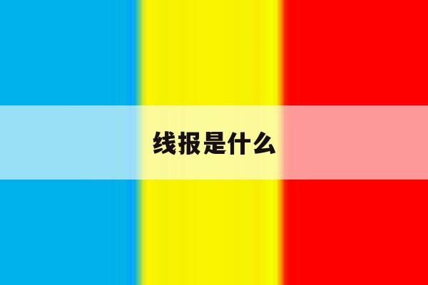 线报是什么 线报是什么