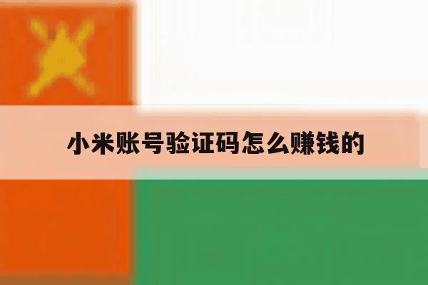 小米账号验证码怎么赚钱的 小米账号验证码怎么赚钱的