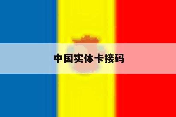 中国实体卡接码 中国实体卡接码