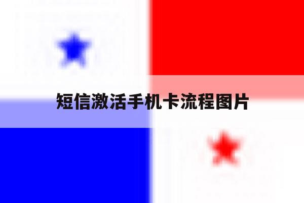 短信激活手机卡流程图片 短信激活手机卡流程图片