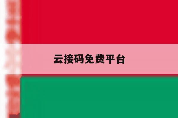 云接码免费平台 云接码免费平台