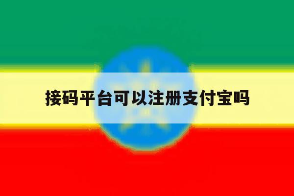 接码平台可以注册支付宝吗