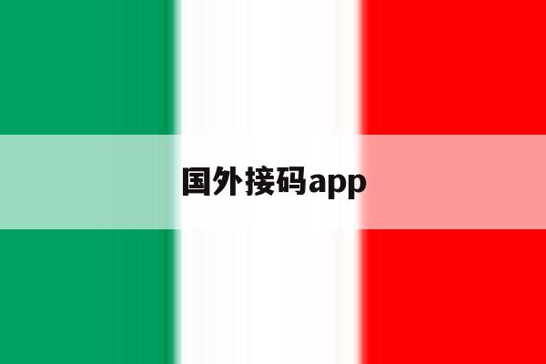 国外接码app 国外接码app