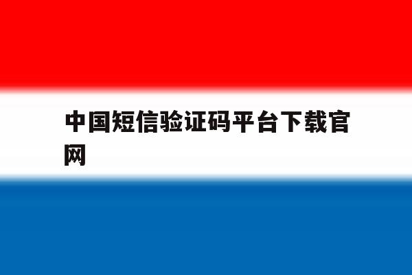 中国短信验证码平台下载官网 中国短信验证码平台下载官网