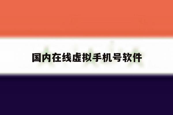 国内在线虚拟手机号软件 国内在线虚拟手机号软件