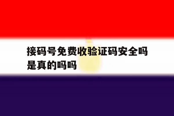 接码号免费收验证码安全吗是真的吗吗的简单介绍 接码号免费收验证码安全吗是真的吗吗的简单介绍