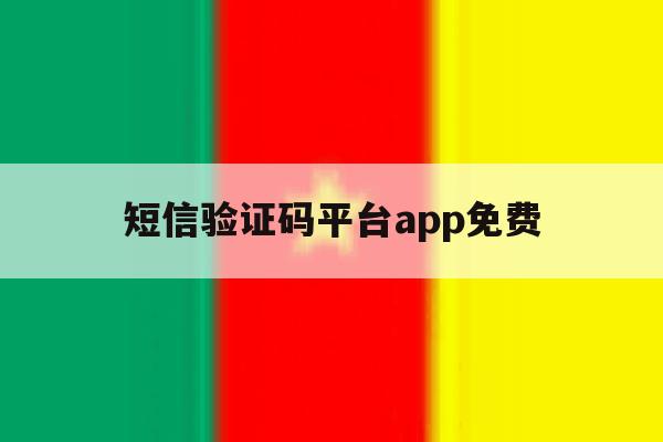 短信验证码平台app免费 短信验证码平台app免费