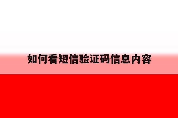 如何看短信验证码信息内容 如何看短信验证码信息内容