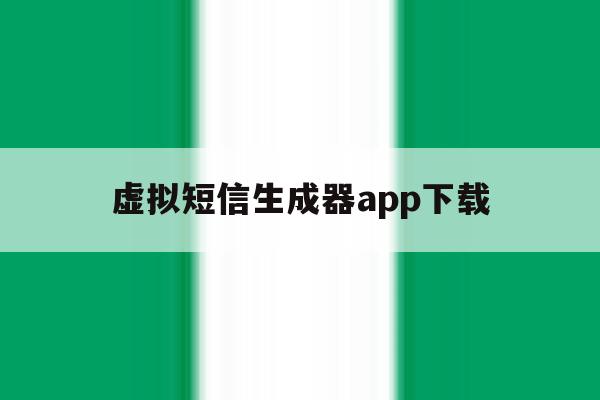 虚拟短信生成器app下载 虚拟短信生成器app下载