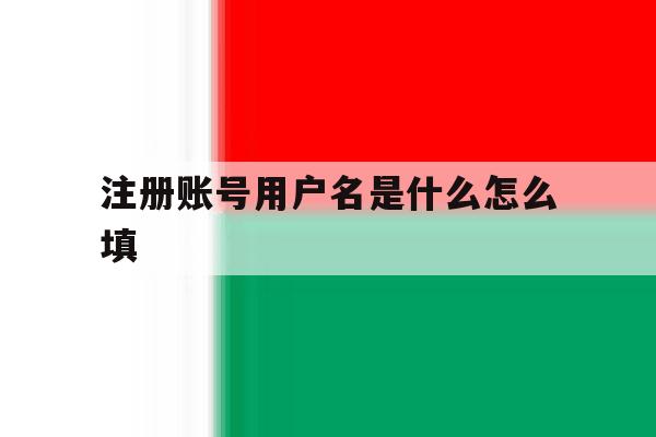注册账号用户名是什么怎么填 注册账号用户名是什么怎么填