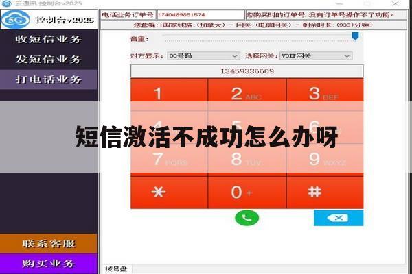 短信激活不成功怎么办呀 短信激活不成功怎么办呀