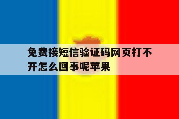 免费接短信验证码网页打不开怎么回事呢苹果 免费接短信验证码网页打不开怎么回事呢苹果