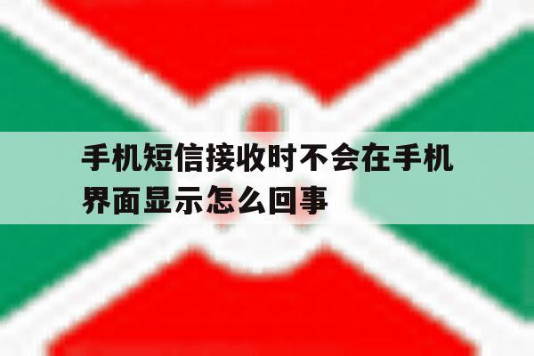 手机短信接收时不会在手机界面显示怎么回事 手机短信接收时不会在手机界面显示怎么回事