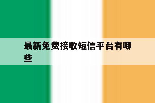 最新免费接收短信平台有哪些 最新免费接收短信平台有哪些