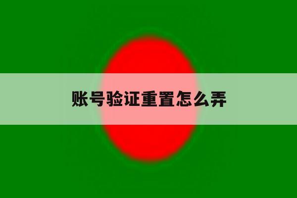 账号验证重置怎么弄 账号验证重置怎么弄