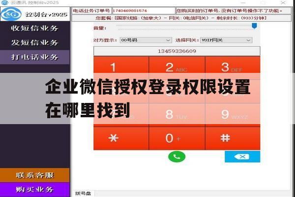 企业微信授权登录权限设置在哪里找到 企业微信授权登录权限设置在哪里找到