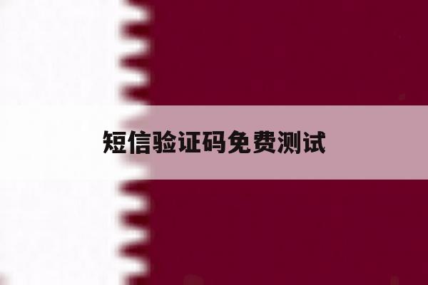 短信验证码免费测试 短信验证码免费测试