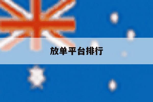 放单平台排行 放单平台排行