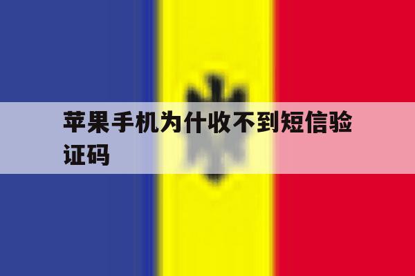 苹果手机为什收不到短信验证码 苹果手机为什收不到短信验证码