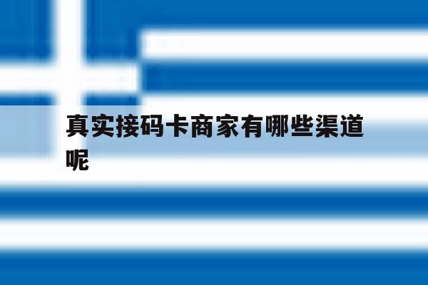真实接码卡商家有哪些渠道呢 真实接码卡商家有哪些渠道呢