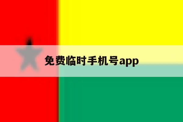 免费临时手机号app 免费临时手机号app