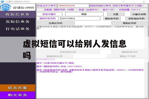虚拟短信可以给别人发信息吗 虚拟短信可以给别人发信息吗