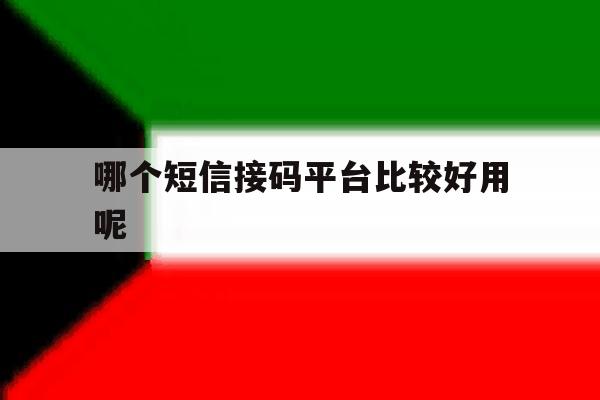哪个短信接码平台比较好用呢 哪个短信接码平台比较好用呢