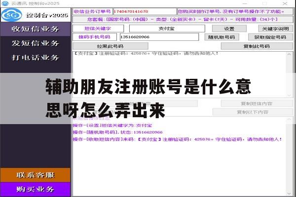 辅助朋友注册账号是什么意思呀怎么弄出来