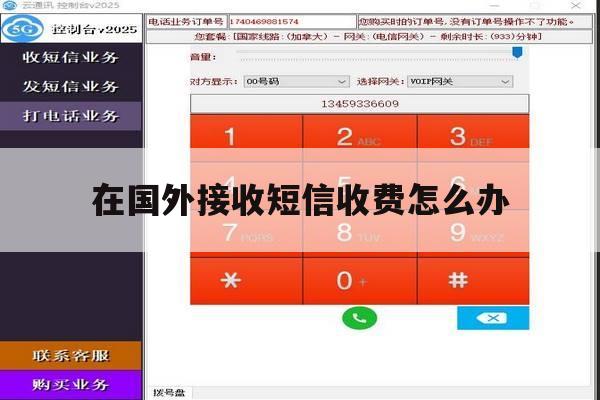 在国外接收短信收费怎么办 在国外接收短信收费怎么办