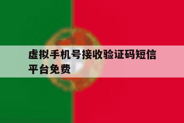 虚拟手机号接收验证码短信平台免费 虚拟手机号接收验证码短信平台免费