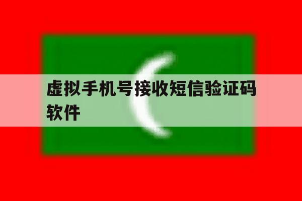 虚拟手机号接收短信验证码软件 虚拟手机号接收短信验证码软件