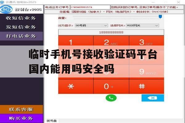 包含临时手机号接收验证码平台国内能用吗安全吗的词条 包含临时手机号接收验证码平台国内能用吗安全吗的词条