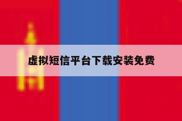 虚拟短信平台下载安装免费 虚拟短信平台下载安装免费