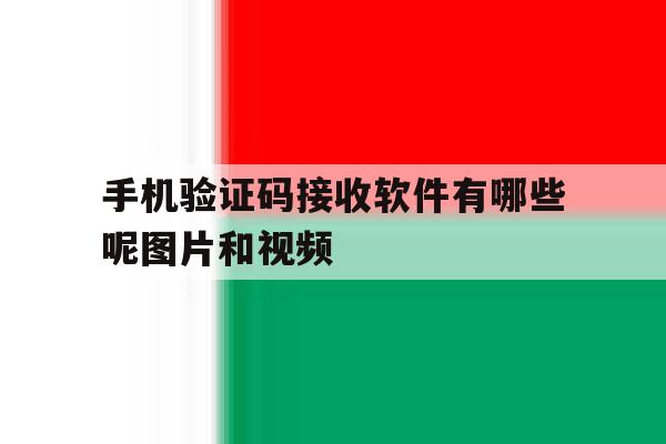 手机验证码接收软件有哪些呢图片和视频 手机验证码接收软件有哪些呢图片和视频