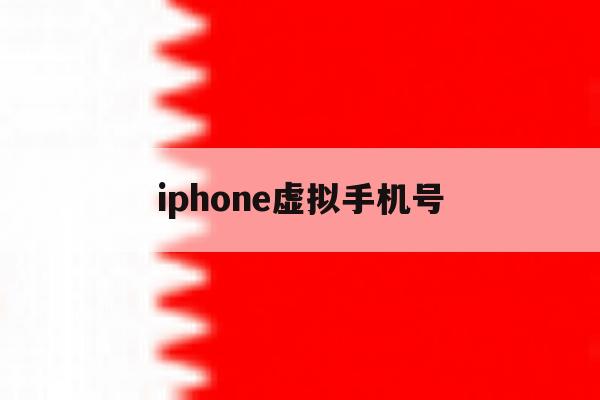 iphone虚拟手机号 iphone虚拟手机号
