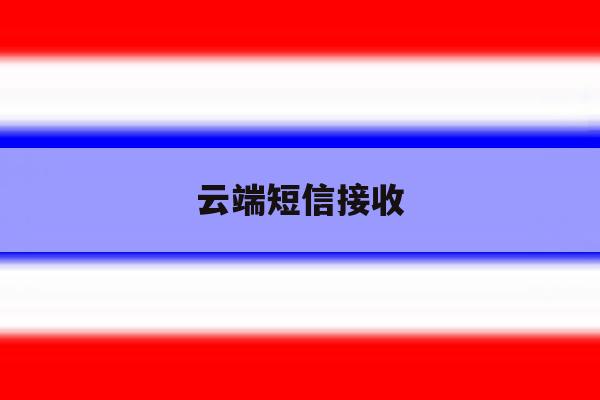 云端短信接收 云端短信接收