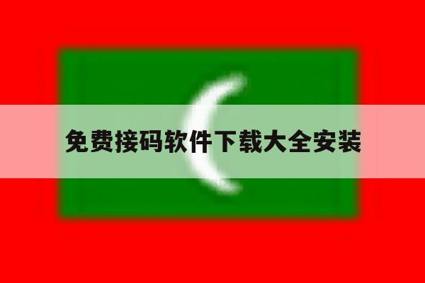 免费接码软件下载大全安装 免费接码软件下载大全安装