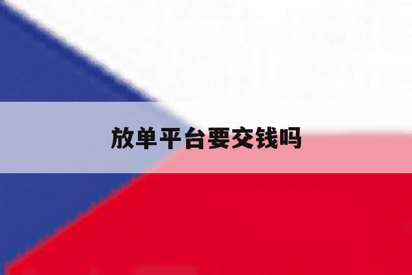 放单平台要交钱吗 放单平台要交钱吗