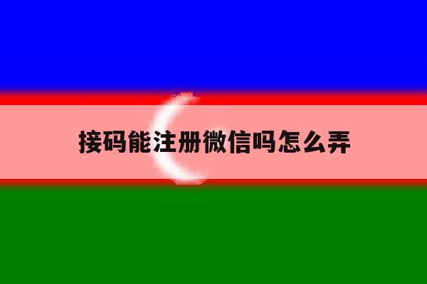 接码能注册微信吗怎么弄