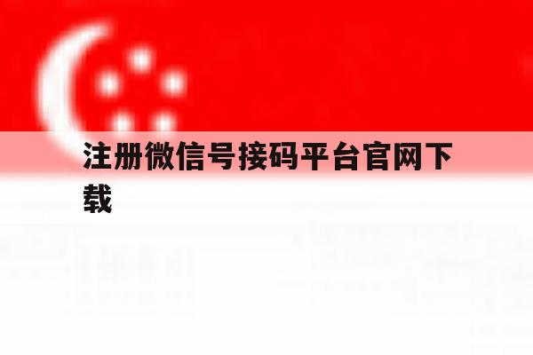 注册微信号接码平台官网下载