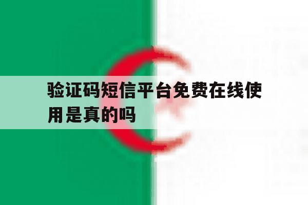包含验证码短信平台免费在线使用是真的吗的词条 包含验证码短信平台免费在线使用是真的吗的词条