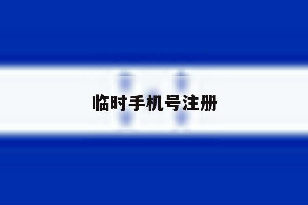 临时手机号注册 临时手机号注册
