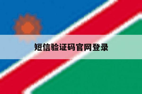 短信验证码官网登录